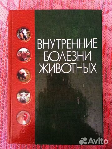 Внутренние болезни животных щербаков коробов