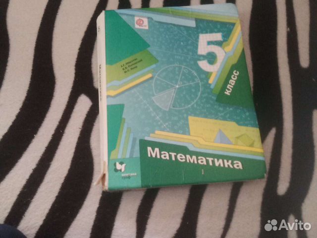 Учебник математике 5 класс 1 часть купить в Красноярске | Личные вещи ...