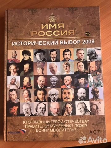 Имя Россия Исторический выбор 2008