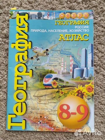 Атлас по географии 8-9 класс купить в Ижевске | Хобби и отдых | Авито