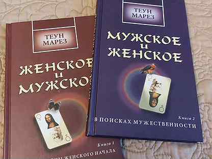 Теун Марез Мужское и женское 2 книги