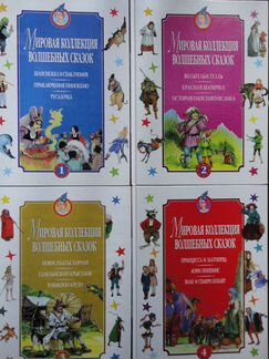 Мировая коллекция волшебных сказок