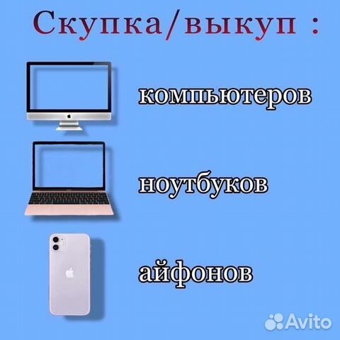Скупка айфонов/ выкуп ноутбуков / компьютеров
