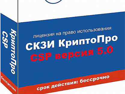 Криптопро csp 5.0 ключ бессрочный