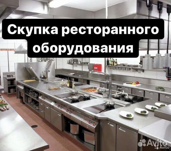 Скупка ресторанного оборудования и мебели