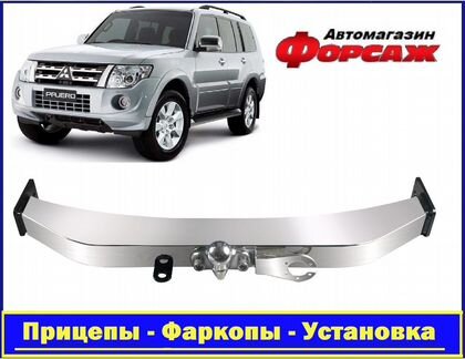Фаркоп для Pajero 4 с открытой нерж. балкой