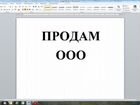 Продам зарегистрированное ооо (фирму)