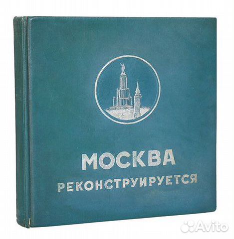 Книга Москва реконструируется, 2018г