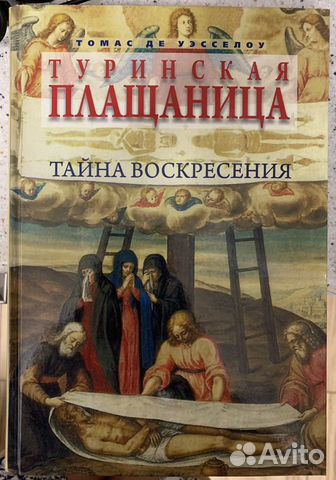Туринская Плащаница (книга)