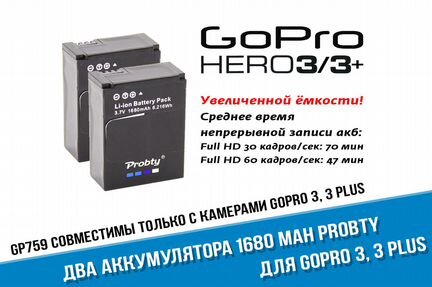 Два аккумулятора GoPro 3 3+ увеличенной ёмкости