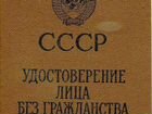 Удостоверение лица без гражданства СССР