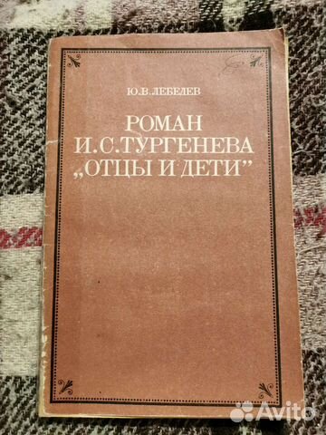 Отцы и дети