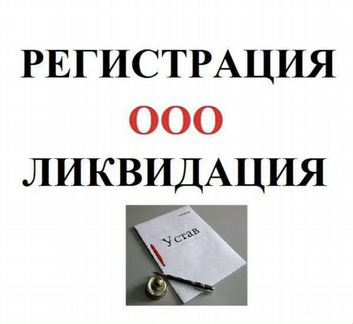 Регистрация ип, ооо, ликвидация ип, ооо, внесение
