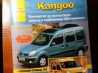 Руководство по ремонту Renault Kangoo объявление продам