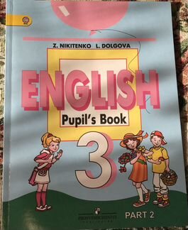 Учебник «Английский язык» 3 класс