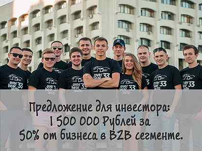 1 500 000 руб. за долю от бизнеса в b2b сегменте