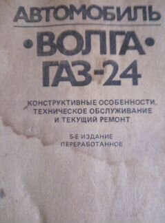 Учебник Волга газ 24