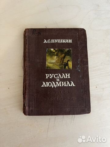 Руслан и Людмила 1945г издания