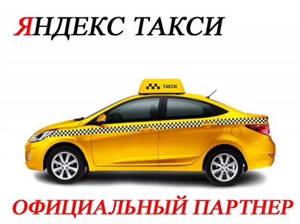 1процент Водитель Яндекс Такси