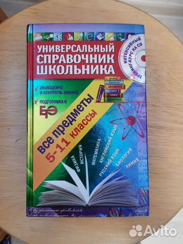 Универсальный справочник школьника 5-11