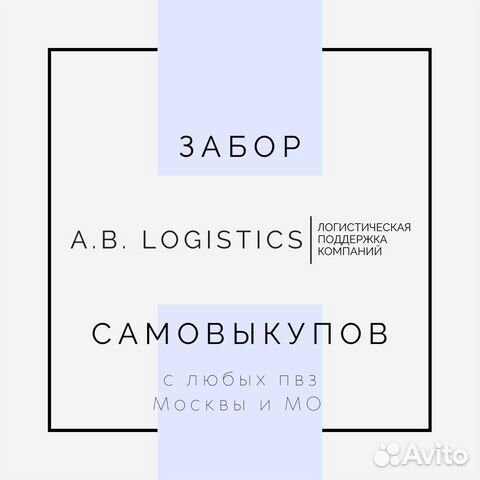 Курьер по сбору выкупов с пвз Wildberries, ozon