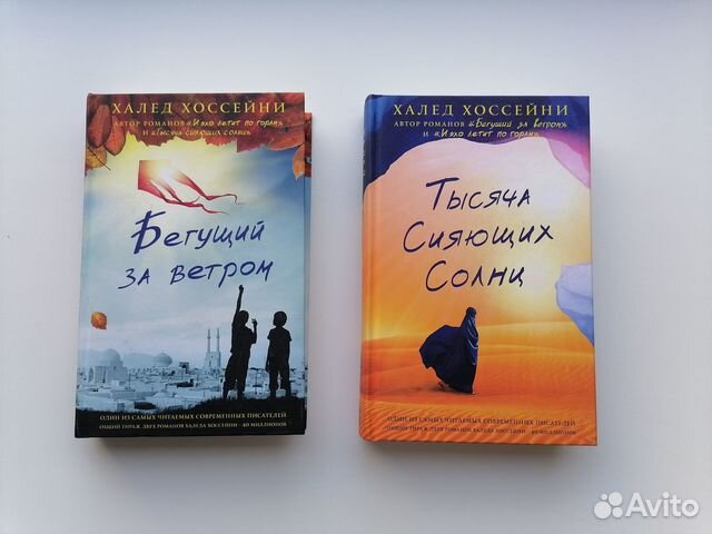 Книги Халеда Хоссейни купить в Москве | Хобби и отдых | Авито