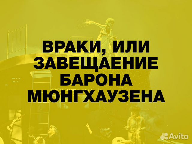 Билеты на Враки, или завещание барона Мюнхгаузена