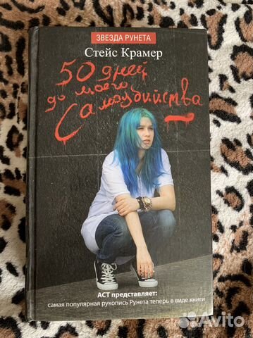 50 дней до моего самого убийство книга скачать бесплатно всю книгу на андроид