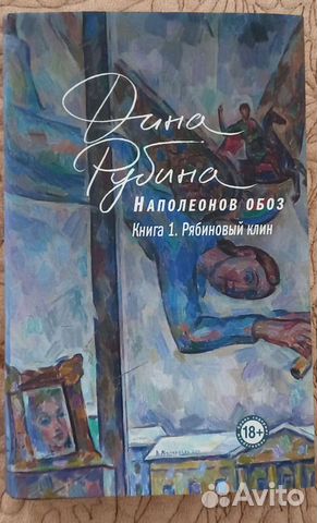 Дина Рубина Наполеонов обоз-1, Рябиновый клин