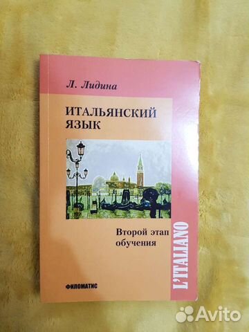 Лидина Итальянский язык второй этап обучения