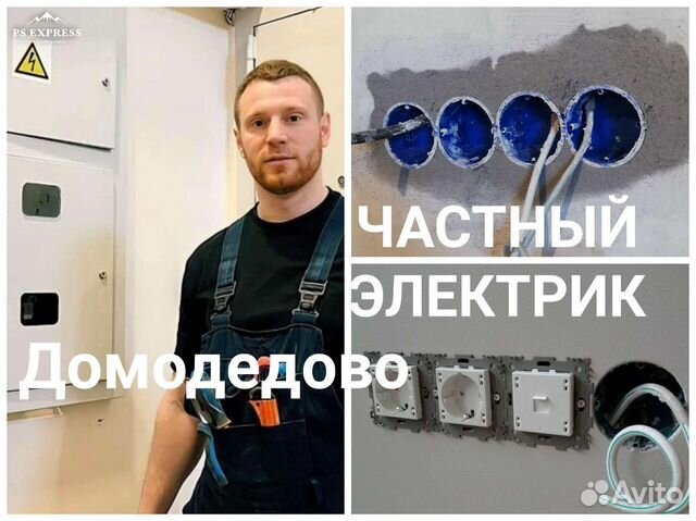 Электрик Услуги электрика Домодедово