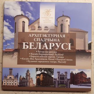 Набор монет Беларусь 2 рубля 2020 г. Архитектура 3