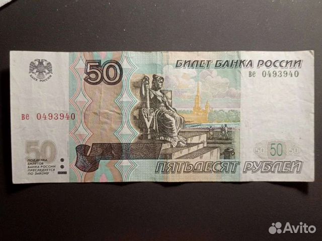 Банкнота 50 рублей 1997г- ве 0493940 (Радар)