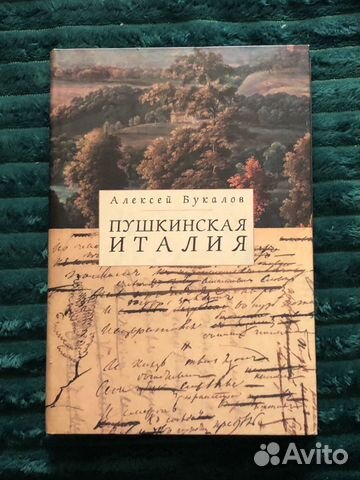 Пушкинская Италия. Букалов А
