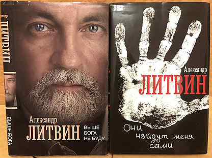 "выше бога не буду". Книги литвина. Литвин а. "выше бога не буду". "выше бога не буду".