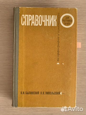 Справочник по орфографии русского языка. Былинский