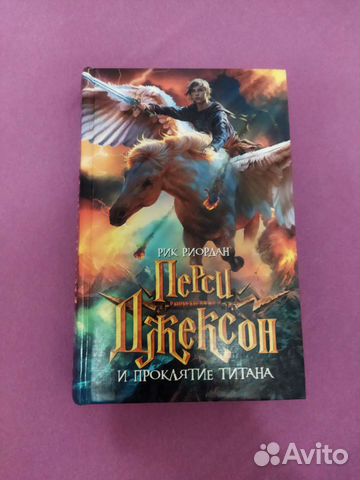 Перси Джексон и проклятие титана