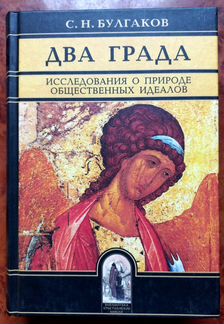 С. Н. Булгаков. Два Града
