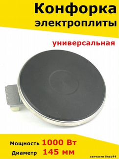 Конфорка для электроплиты, запчасти, электрической