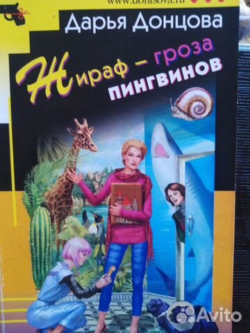 Книги Дарьи Донцовой и Анны Князевой