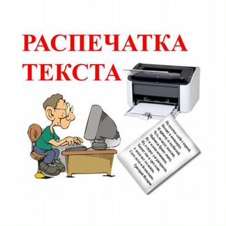 Печать и набор текста на дому