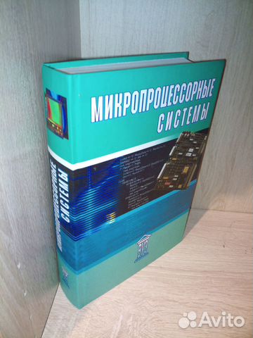 Микропроцессорные системы. Александров Е. 2002г