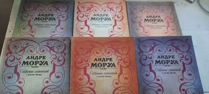 Андре Моруа. Собрание сочинений. 6 томов