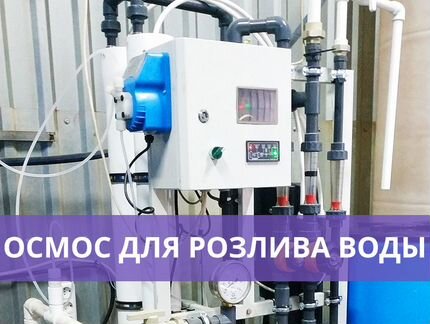 Осмос для розлива воды Vodus Tavrida