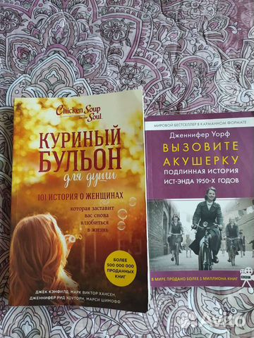 Куриный бульон для души и Позовите акушерку