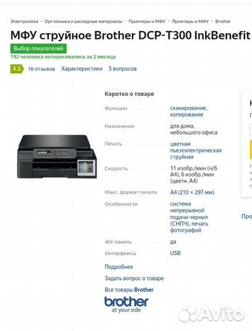 Мфу brother inkbenefit dcpT-300