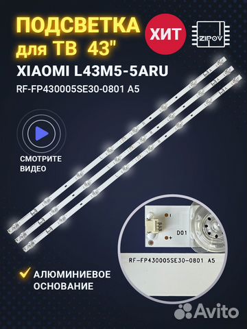 Подсветка для тв Xiaomi L43M5-5ARU новая