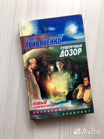 Слушать сумеречный дозор. Лукьяненко Сумеречный дозор. Сумеречный дозор. Сумеречный дозор книга.