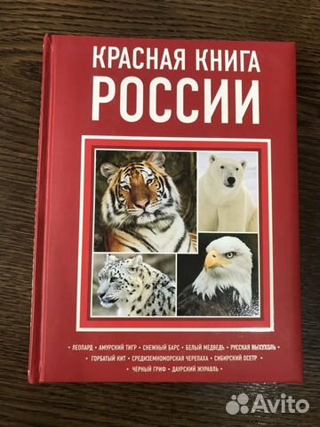Красная книга России