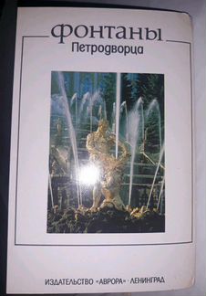 Открытки СССР. Фонтаны Петродворца 1987г